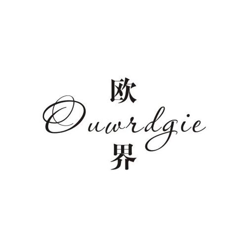 欧界OUWRDGIE