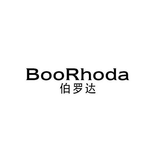 伯罗达BOORHODA