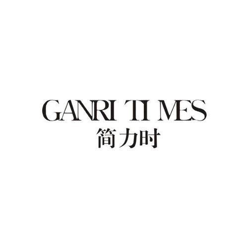 简力时GANRITIMES