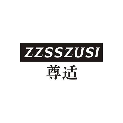 尊适ZZSSZUSI