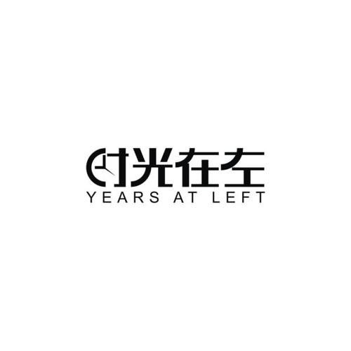 时光在左YEARSATLEFT