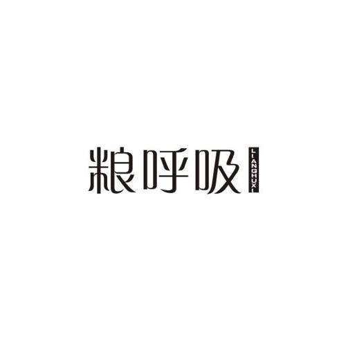 粮呼吸