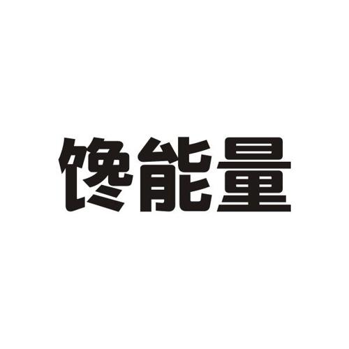 馋能量