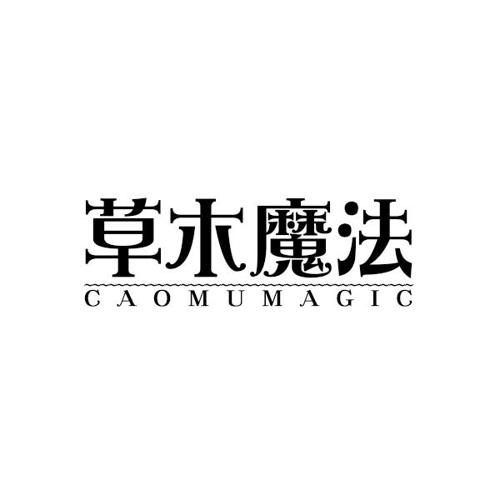 草木魔法CAOMUMAGIC