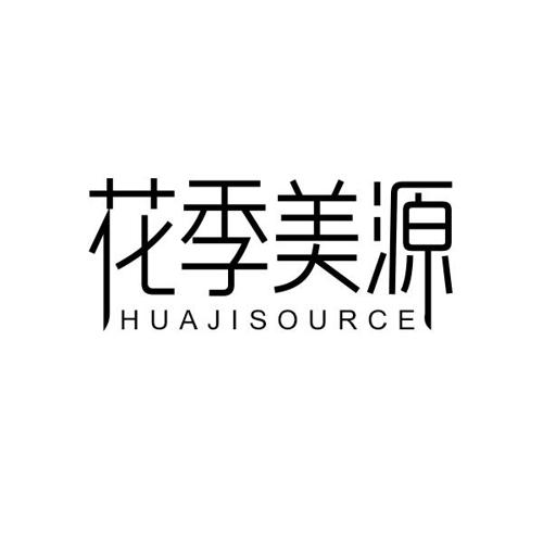 花季美源HUAJISOURCE