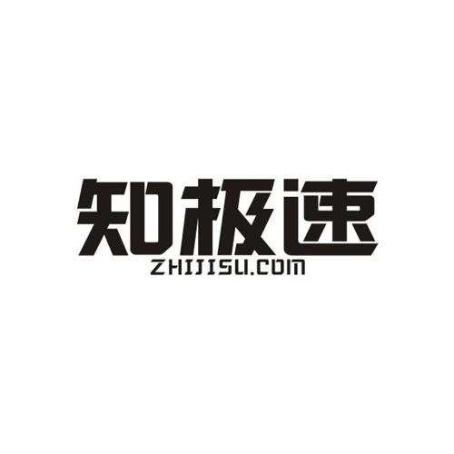 知极速ZHIJISUCOM