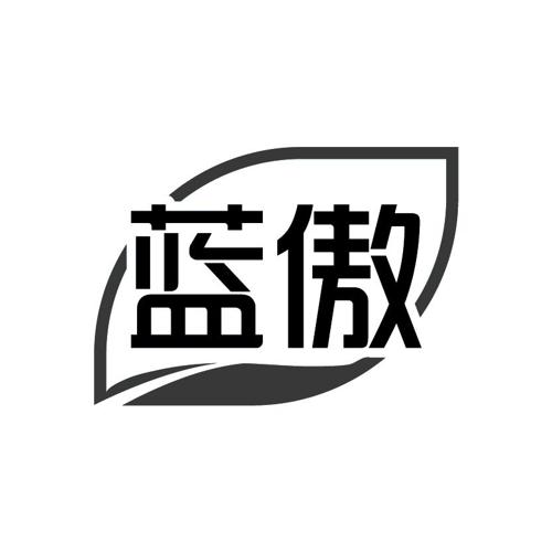 蓝傲