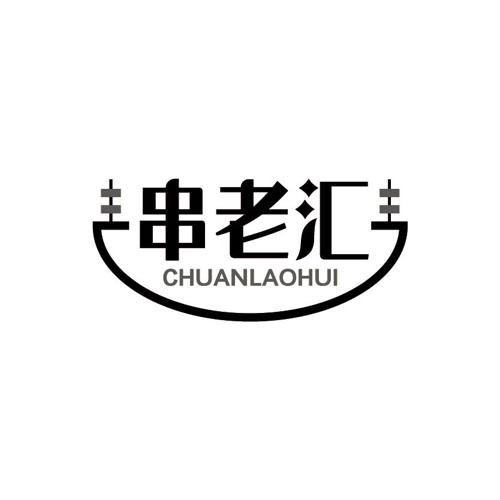 串老汇