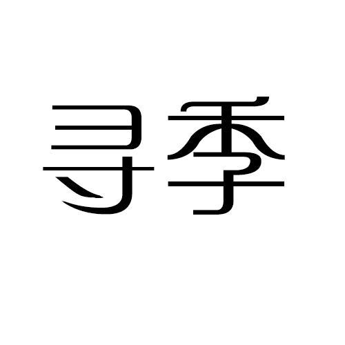 寻季