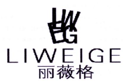 丽薇格LWEG