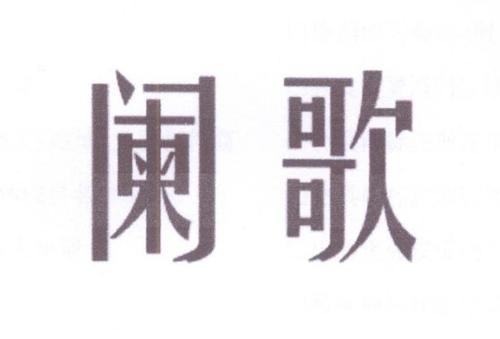 阑歌