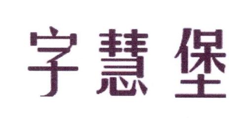 字慧堡