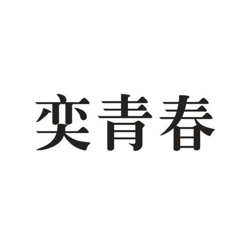 奕青春