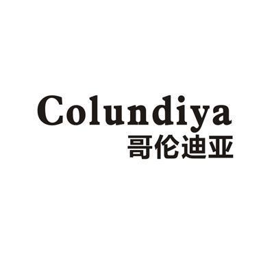 哥伦迪亚COLUNDIYA