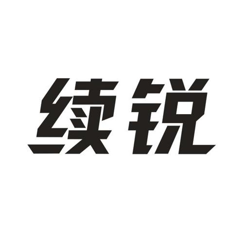 续锐