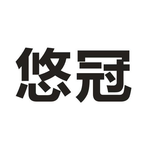 悠冠