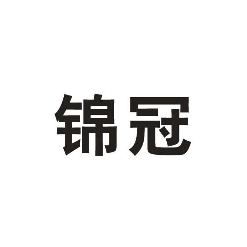 锦冠