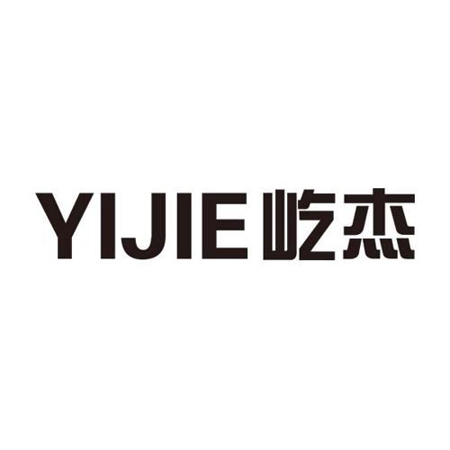 屹杰