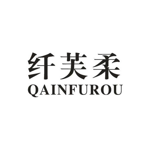 纤芙柔QAINFUROU