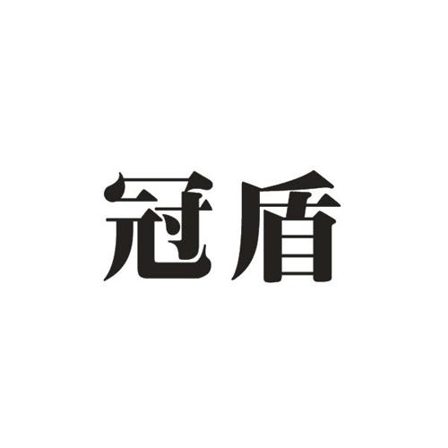 冠盾