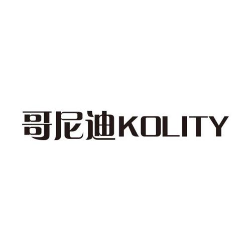 哥尼迪KOLITY