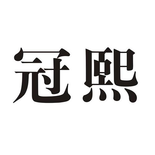 冠熙