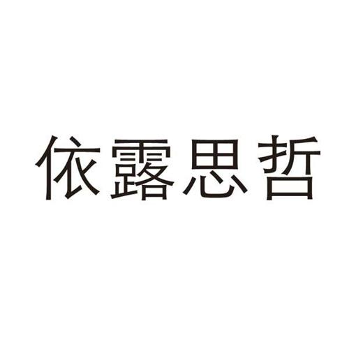 依露思哲