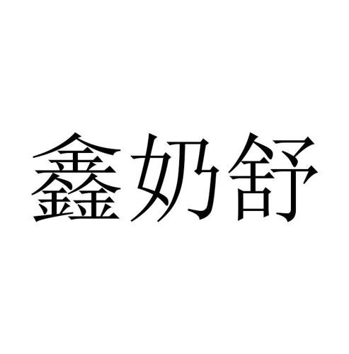 鑫奶舒