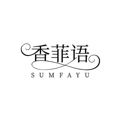 香菲语SUMFAYU