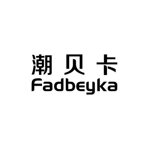 潮贝卡FADBEYKA