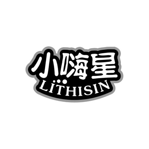 小嗨星LITHISIN