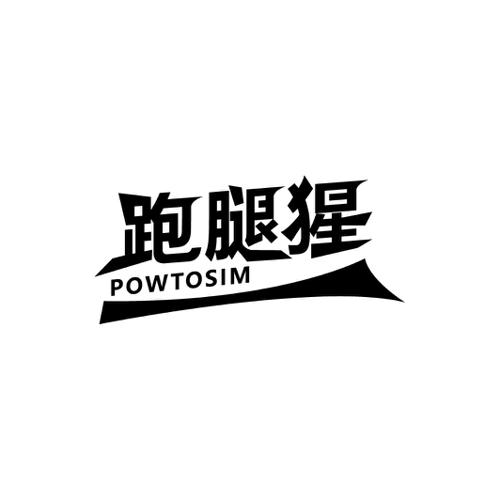 跑腿猩POWTOSIM