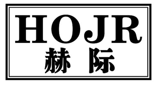 赫际HOJR