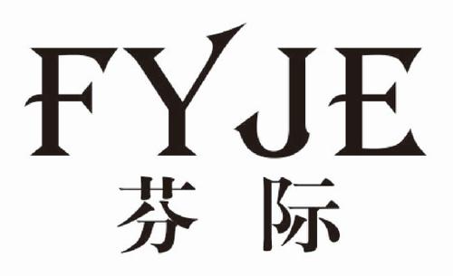 芬际FYJE