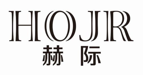 赫际HOJR