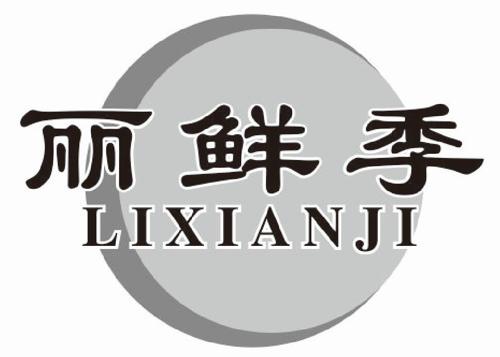 丽鲜季