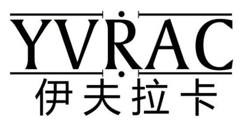 伊夫拉卡YVRAC