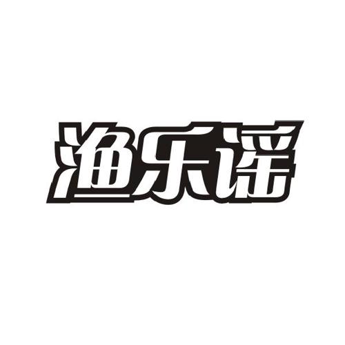 渔乐谣