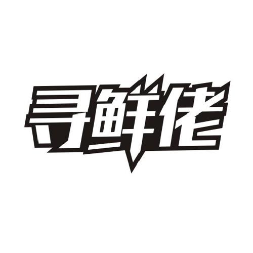 寻鲜佬