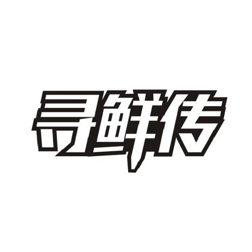 寻鲜传