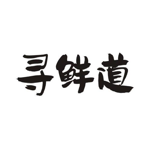 寻鲜道