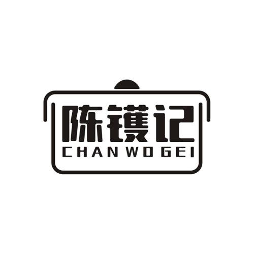 陈镬记CHANWOGEI