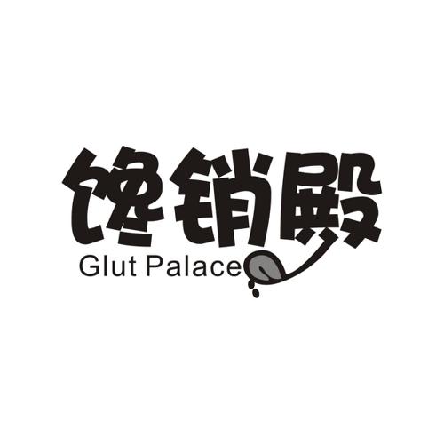 馋销殿GLUTPALACE