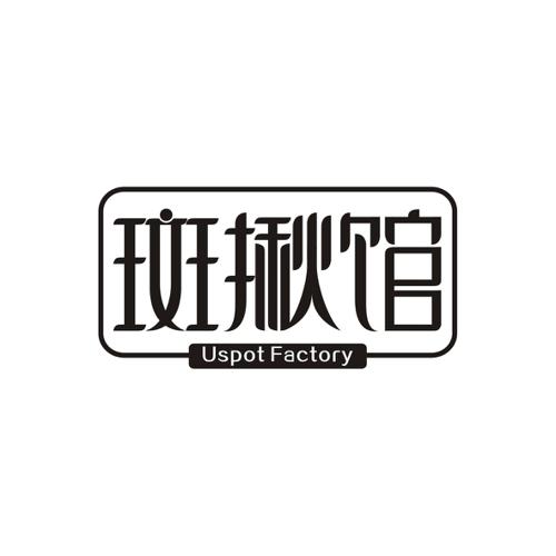 斑揪馆USPOTFACTORY