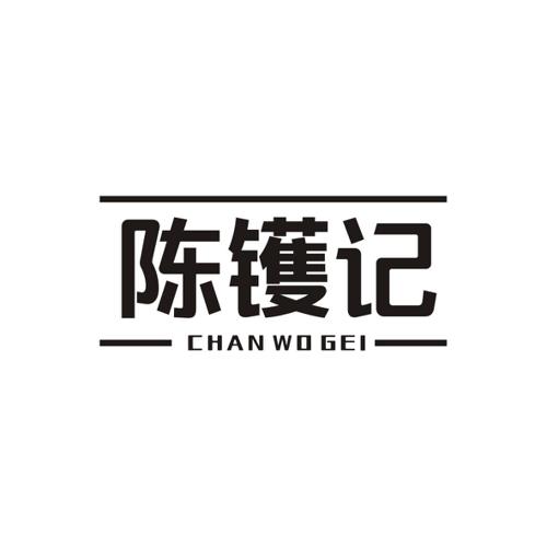 陈镬记CHANWOGEI