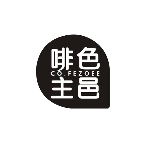 啡色主邑COFEZOEE