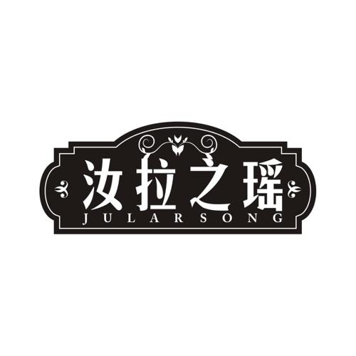 汝拉之瑶JULARSONG