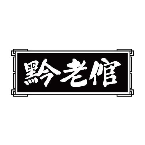 黔老倌