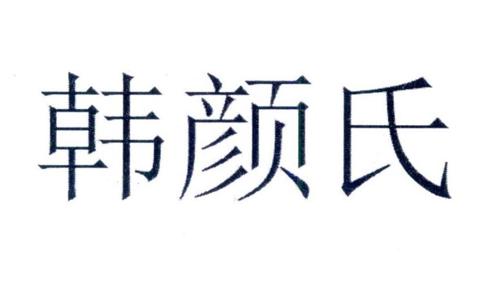 韩颜氏