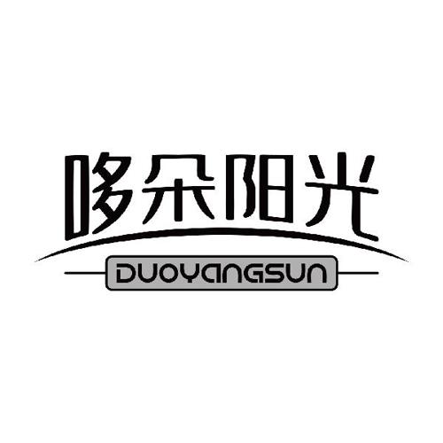 哆朵阳光DUOYANGSUN